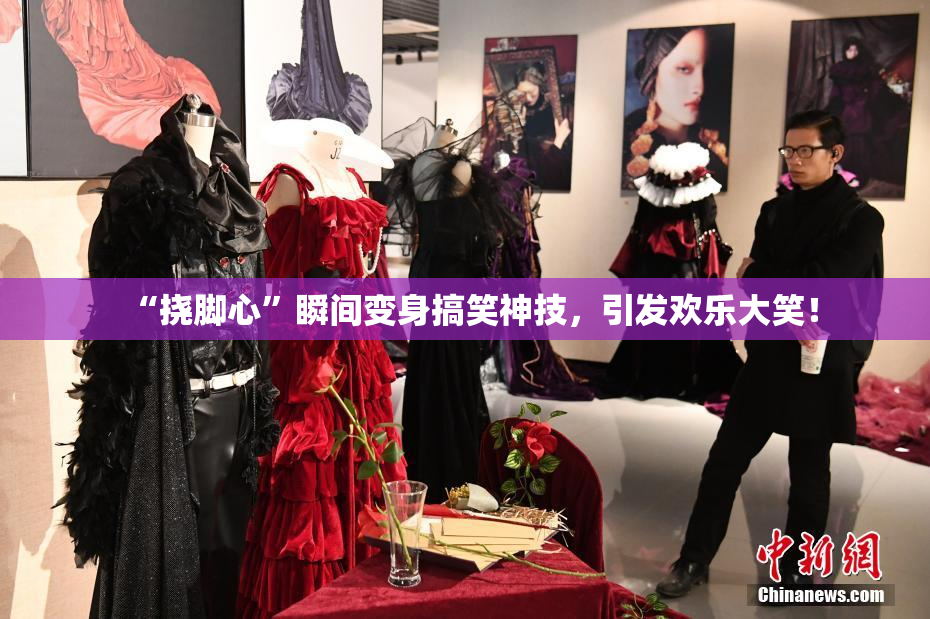 “挠脚心”瞬间变身搞笑神技，引发欢乐大笑！