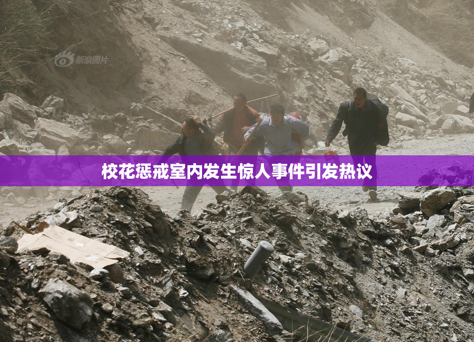校花惩戒室内发生惊人事件引发热议