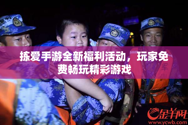 拣爱手游全新福利活动，玩家免费畅玩精彩游戏