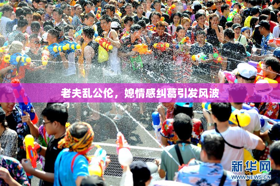 老夫乱公伦，媳情感纠葛引发风波