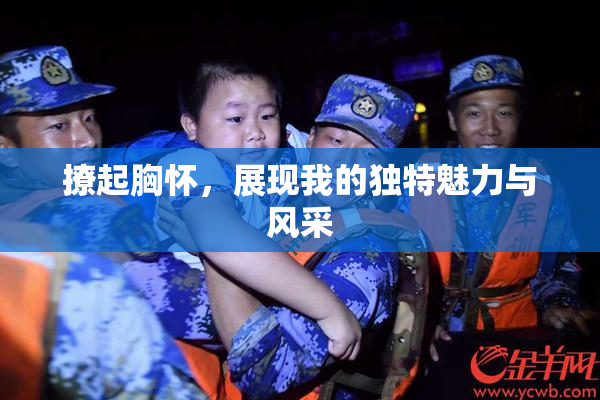 撩起胸怀，展现我的独特魅力与风采