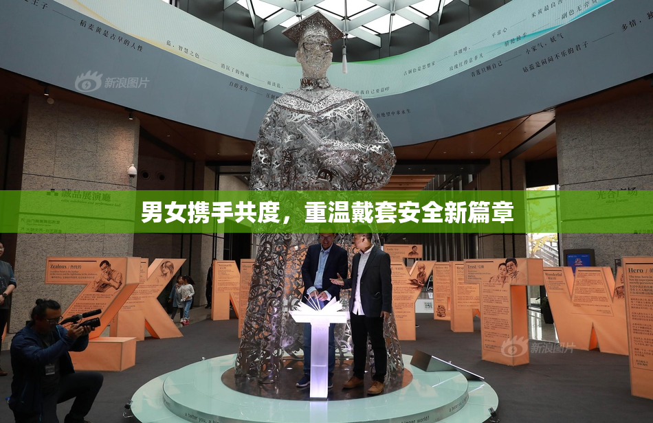男女携手共度，重温戴套安全新篇章