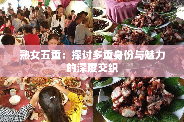 熟女五重：探讨多重身份与魅力的深度交织