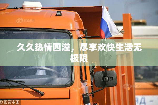 久久热情四溢，尽享欢快生活无极限