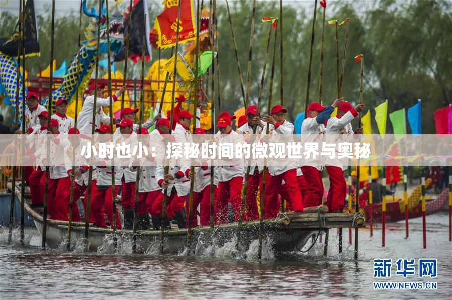 小时也小：探秘时间的微观世界与奥秘