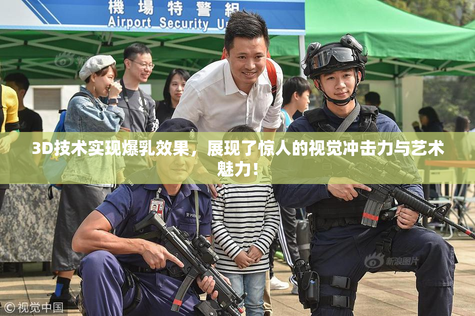 3D技术实现爆乳效果，展现了惊人的视觉冲击力与艺术魅力！