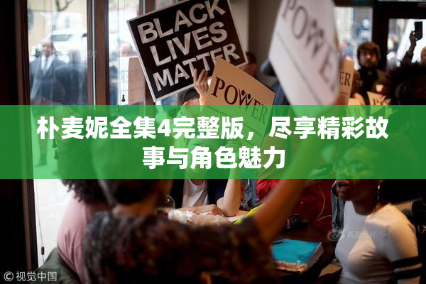 朴麦妮全集4完整版，尽享精彩故事与角色魅力