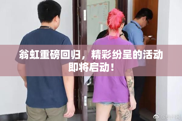 翁虹重磅回归，精彩纷呈的活动即将启动！