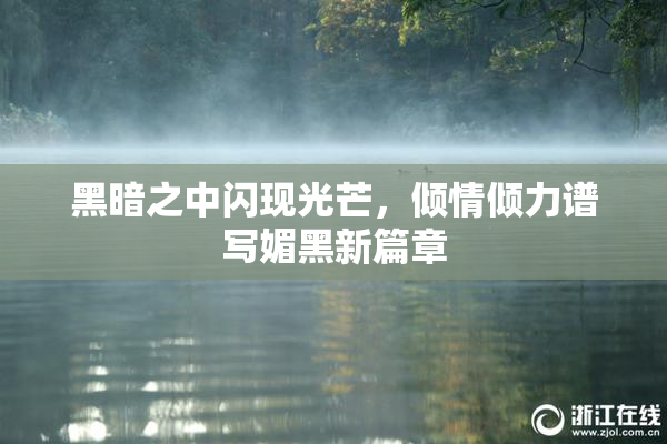 黑暗之中闪现光芒，倾情倾力谱写媚黑新篇章
