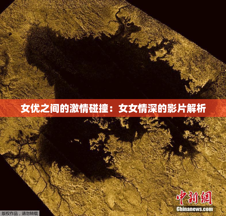 女优之间的激情碰撞：女女情深的影片解析