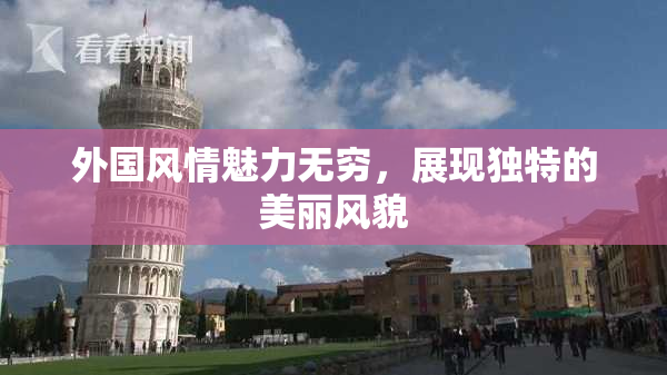 外国风情魅力无穷，展现独特的美丽风貌