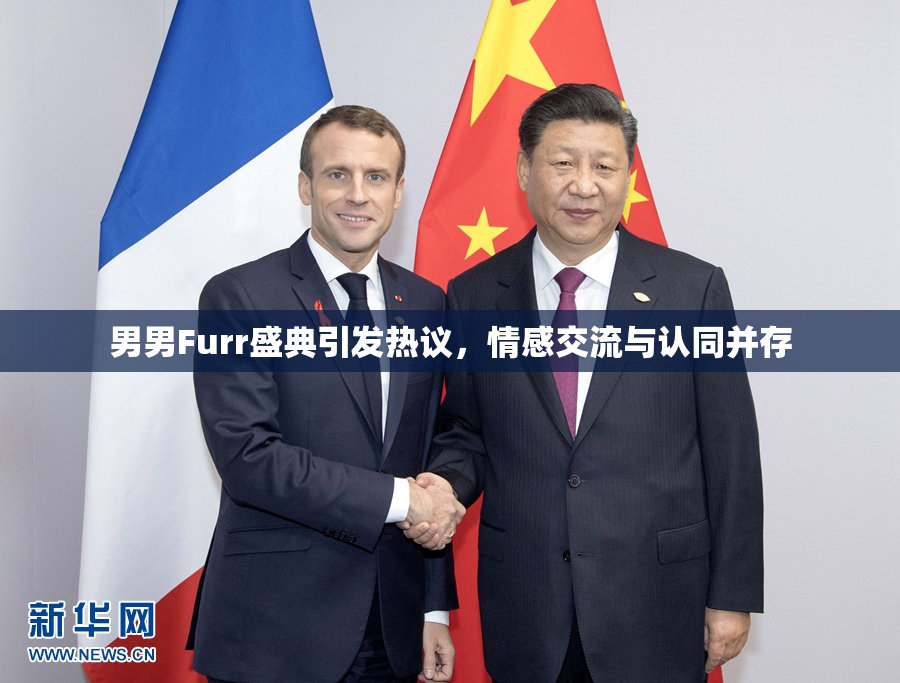 男男Furr盛典引发热议，情感交流与认同并存