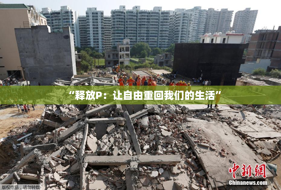 “释放P：让自由重回我们的生活”