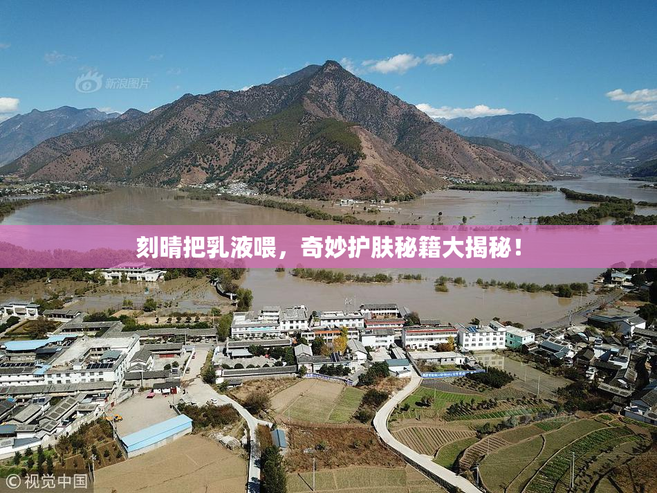 刻晴把乳液喂，奇妙护肤秘籍大揭秘！