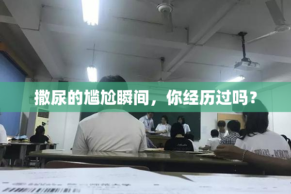 撒尿的尴尬瞬间，你经历过吗？