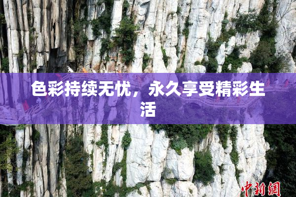 色彩持续无忧，永久享受精彩生活