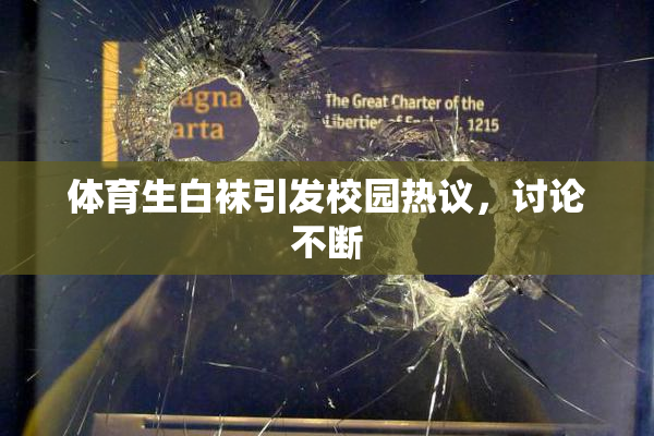 体育生白袜引发校园热议，讨论不断