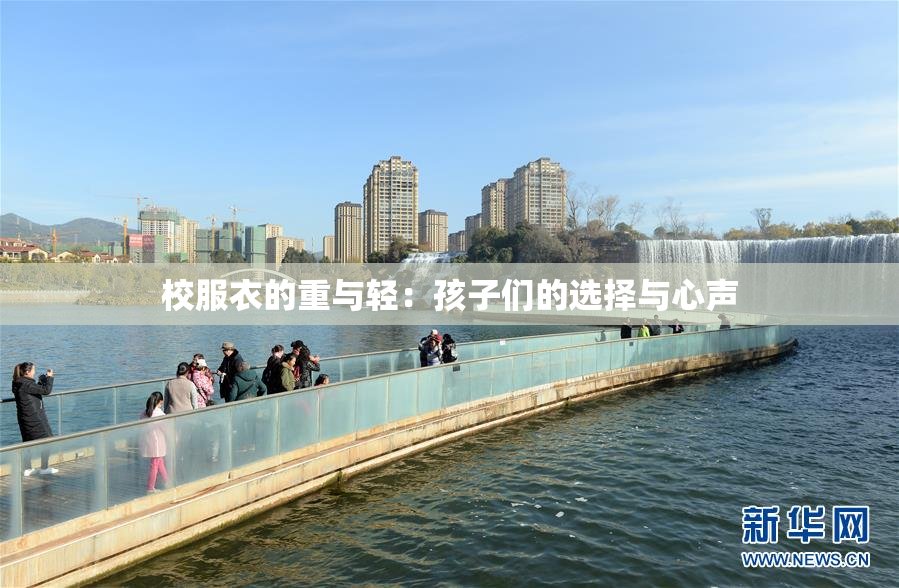 校服衣的重与轻：孩子们的选择与心声