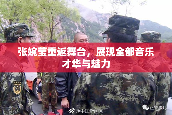张婉莹重返舞台，展现全部音乐才华与魅力