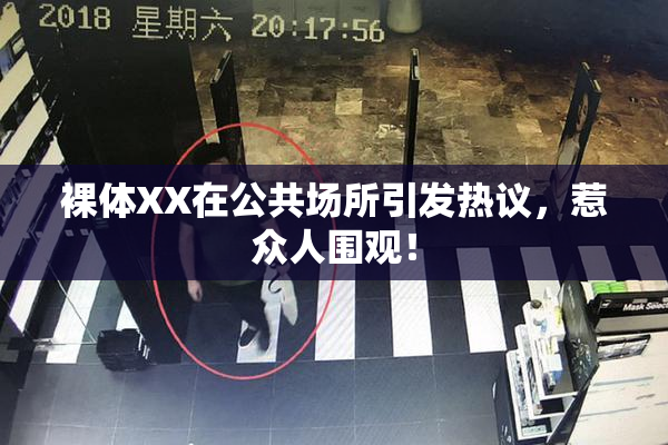 裸体XX在公共场所引发热议，惹众人围观！