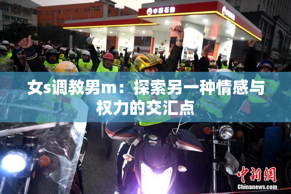 女s调教男m：探索另一种情感与权力的交汇点