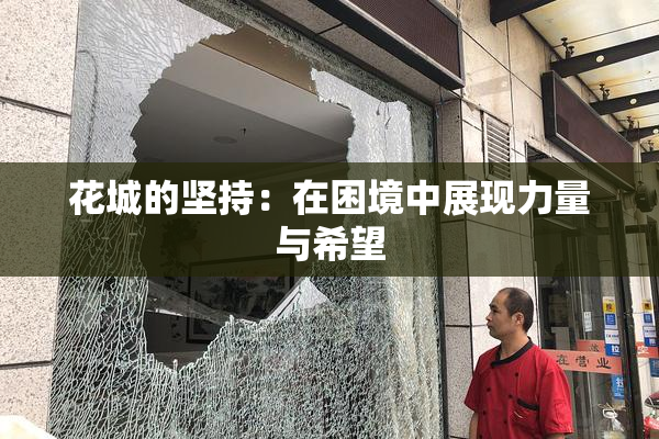 花城的坚持：在困境中展现力量与希望