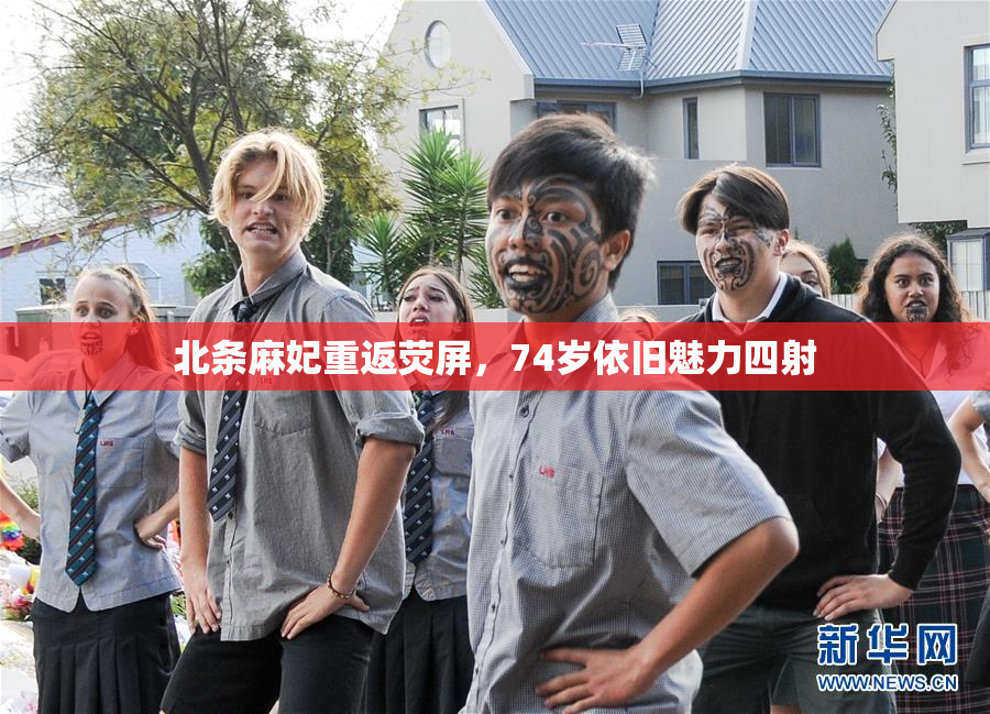 北条麻妃重返荧屏，74岁依旧魅力四射