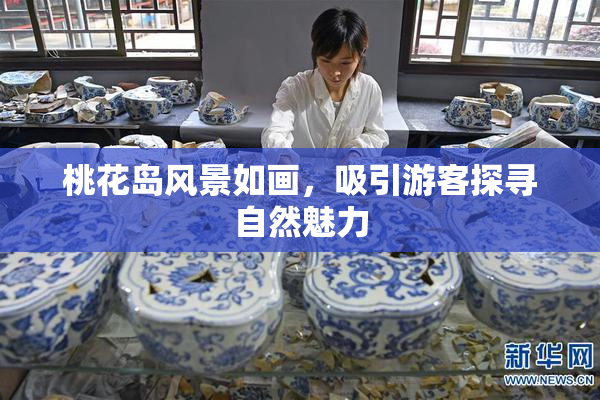 桃花岛风景如画，吸引游客探寻自然魅力