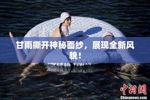 甘雨撕开神秘面纱，展现全新风貌！