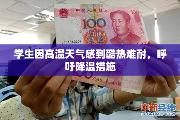 学生因高温天气感到酷热难耐，呼吁降温措施