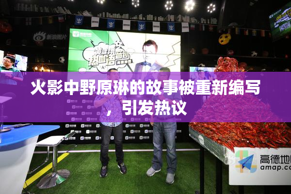 火影中野原琳的故事被重新编写，引发热议
