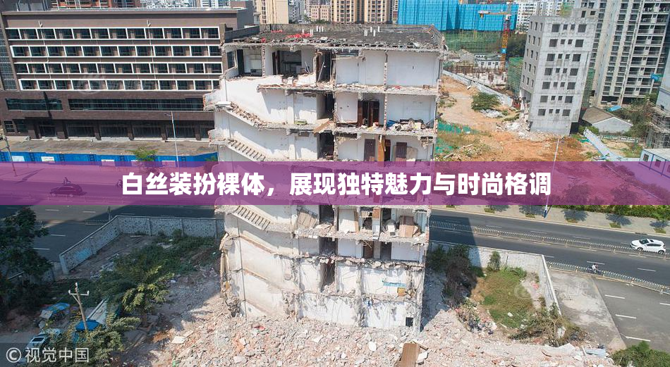白丝装扮裸体，展现独特魅力与时尚格调