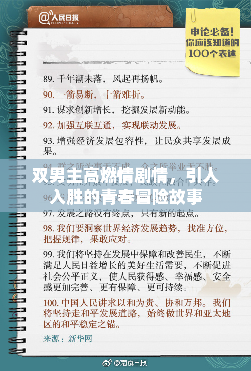 双男主高燃情剧情，引人入胜的青春冒险故事