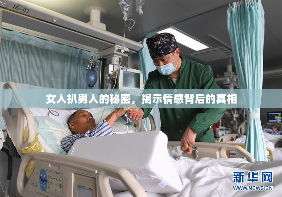 女人扒男人的秘密，揭示情感背后的真相