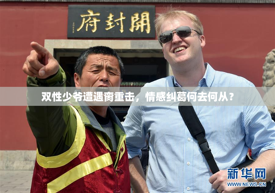 双性少爷遭遇脔重击，情感纠葛何去何从？