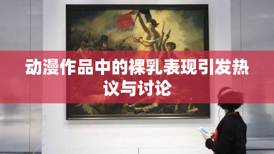 动漫作品中的裸乳表现引发热议与讨论