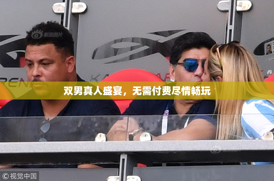 双男真人盛宴，无需付费尽情畅玩
