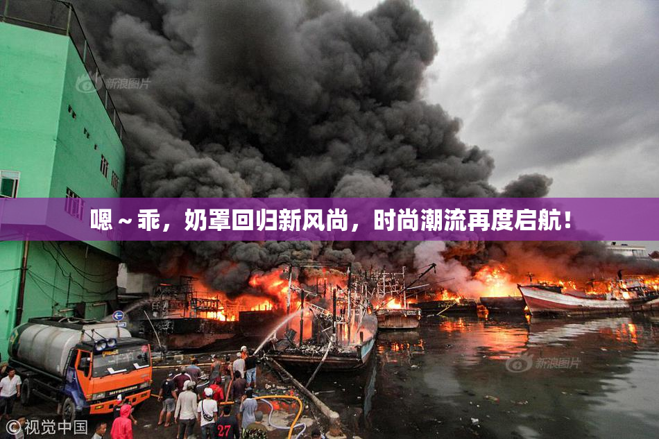嗯～乖，奶罩回归新风尚，时尚潮流再度启航！