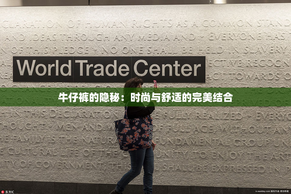 牛仔裤的隐秘：时尚与舒适的完美结合