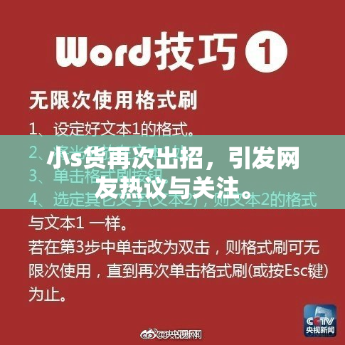 小s货再次出招，引发网友热议与关注。