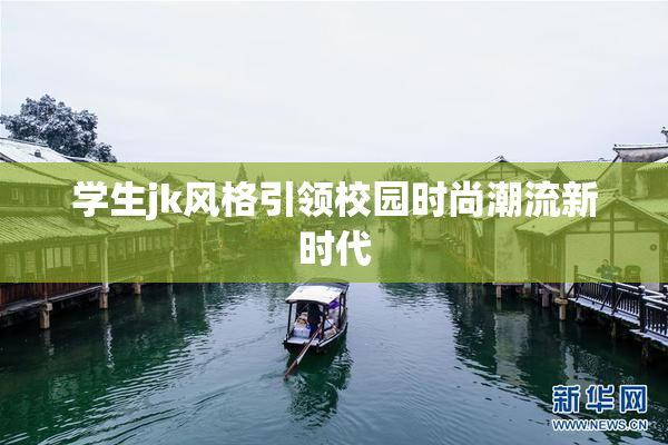学生jk风格引领校园时尚潮流新时代