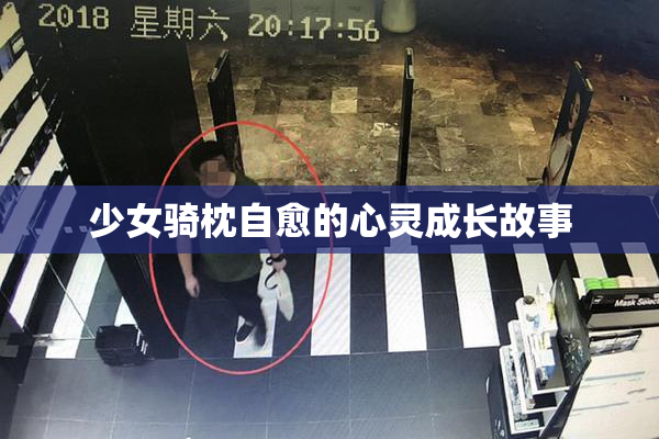 少女骑枕自愈的心灵成长故事