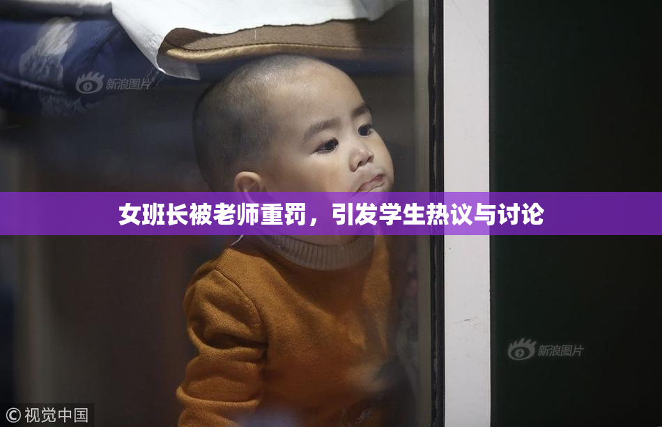 女班长被老师重罚，引发学生热议与讨论
