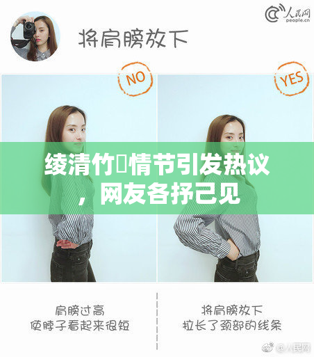 绫清竹婬情节引发热议，网友各抒己见
