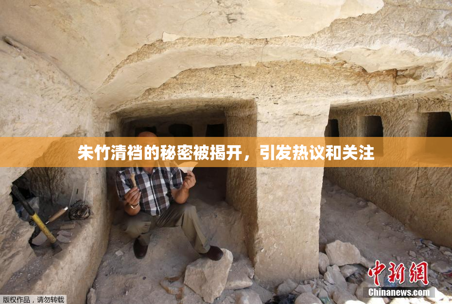 朱竹清裆的秘密被揭开，引发热议和关注