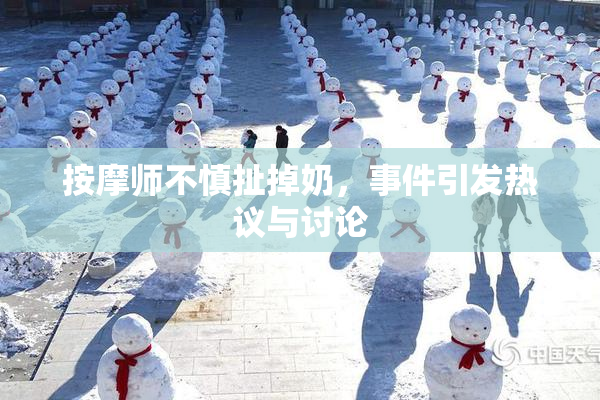 按摩师不慎扯掉奶，事件引发热议与讨论