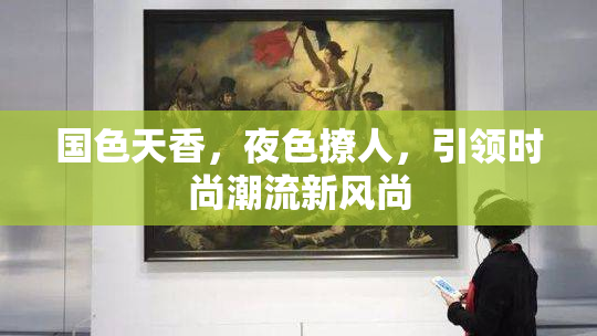 国色天香，夜色撩人，引领时尚潮流新风尚
