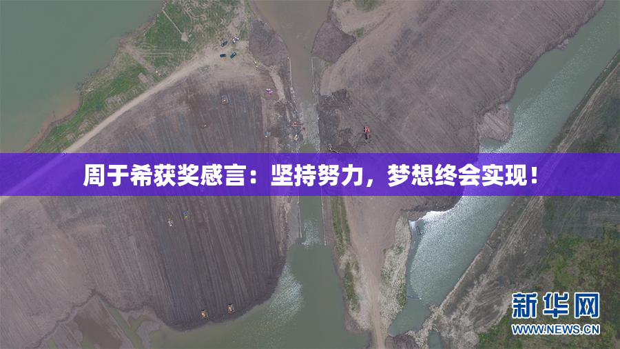 周于希获奖感言：坚持努力，梦想终会实现！