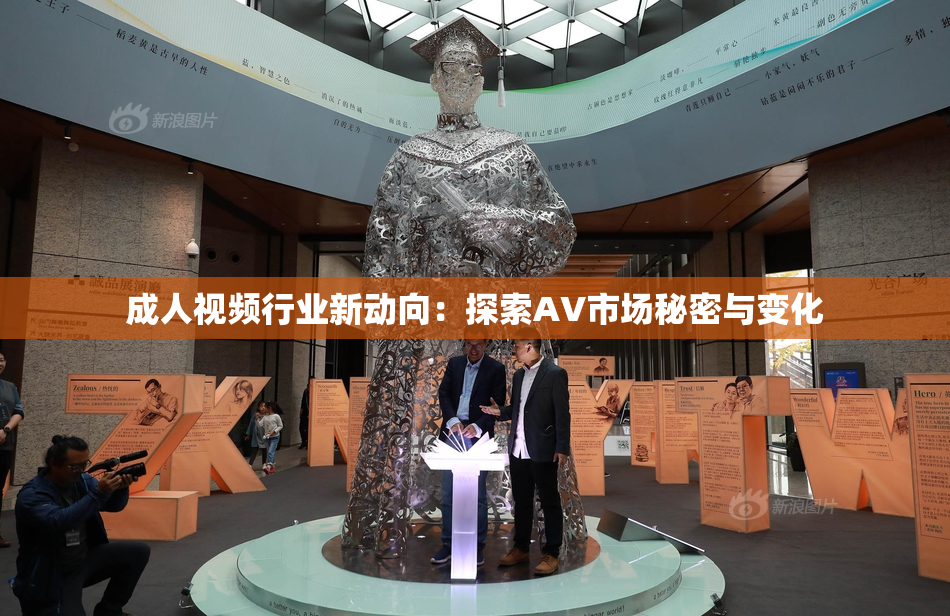 成人视频行业新动向：探索AV市场秘密与变化