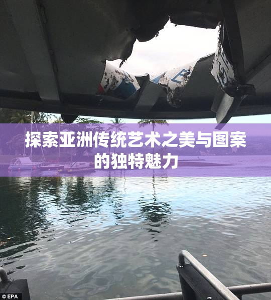 探索亚洲传统艺术之美与图案的独特魅力